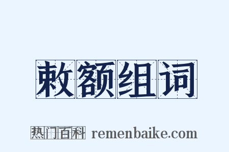 敕额组词是什么意思的图片